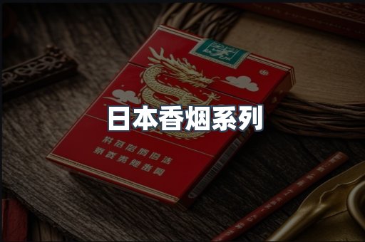 日本香烟系列